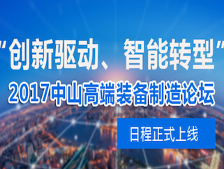 moore8活动海报-“创新驱动、智能转型” 2017中山高端装备制造论坛