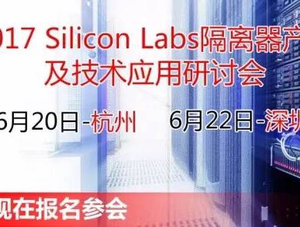 moore8活动海报-2017 Silicon Labs隔离器产品及技术应用研讨会即将举办