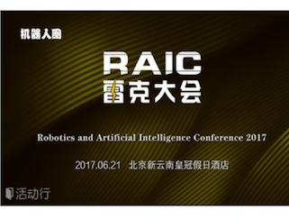 moore8活动海报-RAIC雷克大会——2017机器人与人工智能大会