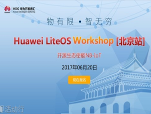 moore8活动海报-Huawei LiteOS Workshop北京站，开源生态使能NB-IoT