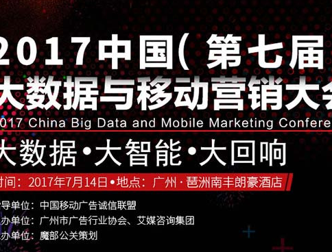 moore8活动海报-2017中国（第七届）大数据与移动营销大会