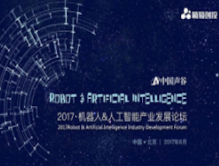 moore8活动海报-2017机器人&人工智能产业发展论坛