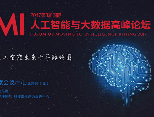 moore8活动海报-FMI 2017第三届国际人工智能与大数据高峰论坛