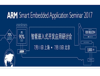 moore8活动海报-2017 ARM智能嵌入式开发应用研讨会