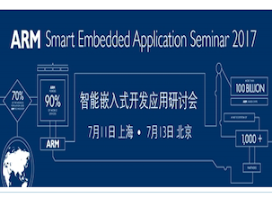 moore8活动海报-2017 ARM智能嵌入式开发应用研讨会