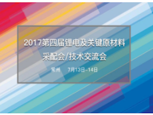 moore8活动海报-2017第四届锂电池相关原材料采配会/技术交流会