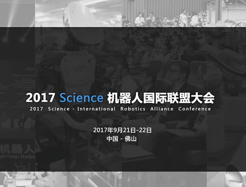 moore8活动海报-2017science机器人国际联盟大会
