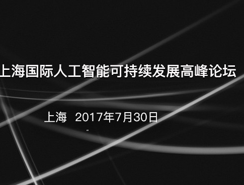 moore8活动海报-2017上海国际人工智能可持续发展高峰论坛