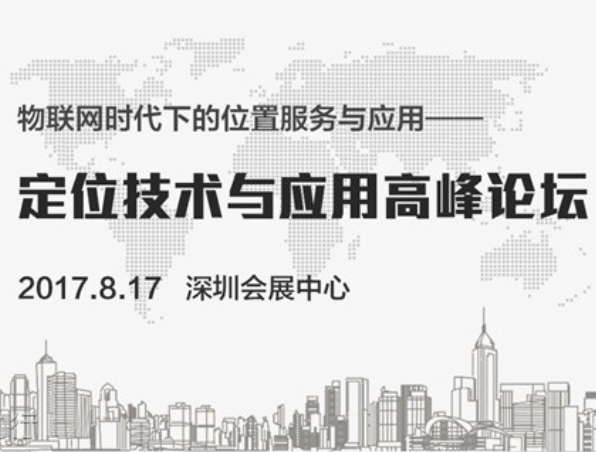 moore8活动海报-限量免费报名2017深圳国际定位论坛！-- 一天时间我们带你深入探讨位置服务产业