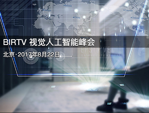 moore8活动海报-2017 BIRTV 视觉人工智能峰会