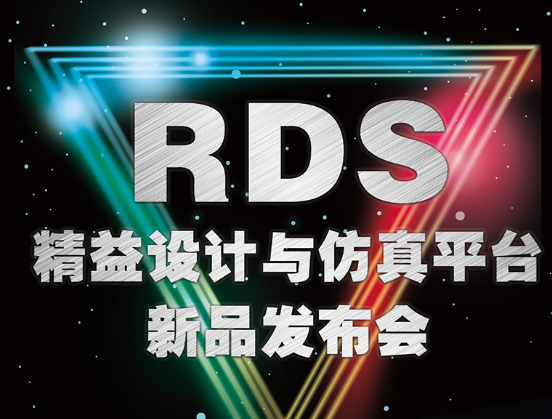 moore8活动海报-有限元科技元王RDS精益设计与仿真——可靠性管控平台7月28号发布