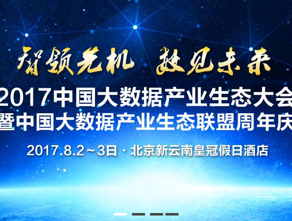 moore8活动海报-2017中国大数据产业生态大会