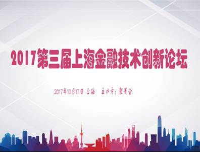 moore8活动海报-2017第三届上海金融技术创新论坛