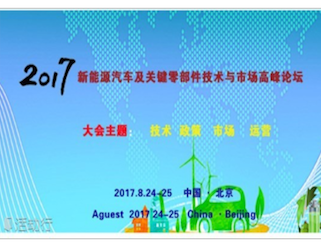 moore8活动海报-2017新能源汽车及关键零部件技术与市场高峰论坛