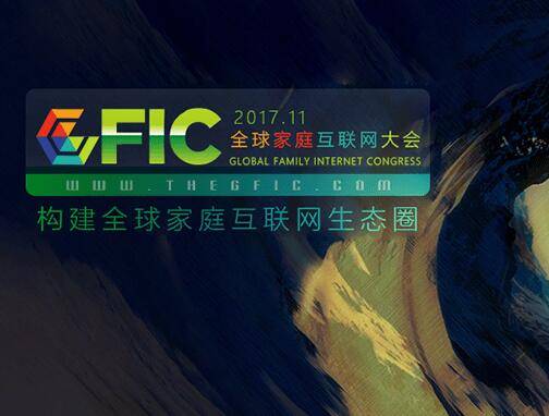 moore8活动海报-GFIC 2017全球家庭互联网大会