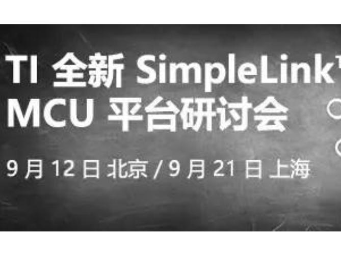 moore8活动海报-【研讨会报名】关于全新SimpleLink™ MCU平台，TI有话要说！