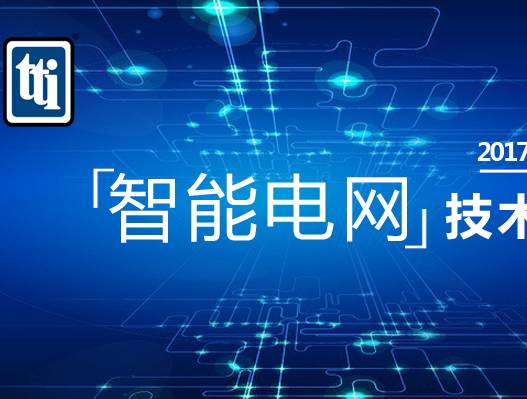 moore8活动海报-议题更新│智能电网技术研讨会—8月24日南京