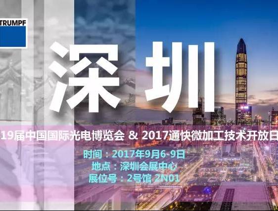 moore8活动海报-活动预告丨通快参展第19届中国国际光电博览会