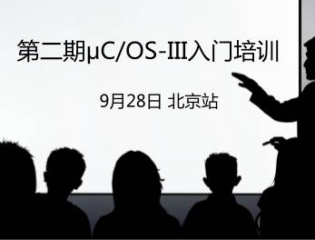 moore8活动海报-北京站：送STM32开发大礼包 | 第二期μC/OS-III入门培训火爆来袭！