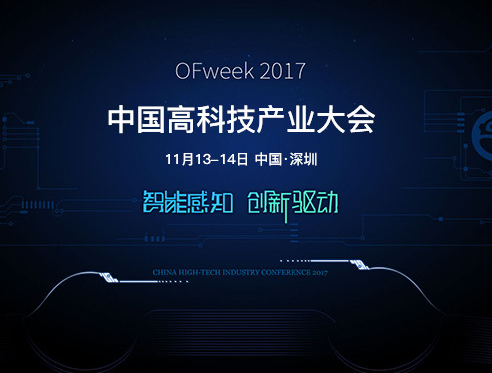 moore8活动海报-OFweek 2017中国高科技产业大会