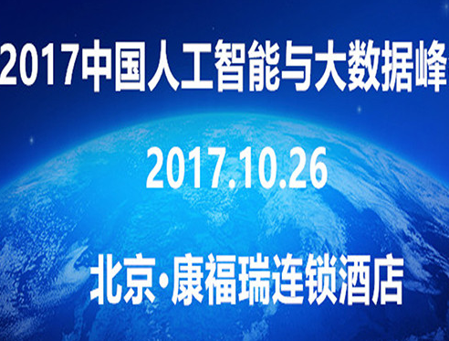 moore8活动海报-2017中国人工智能与大数据峰会