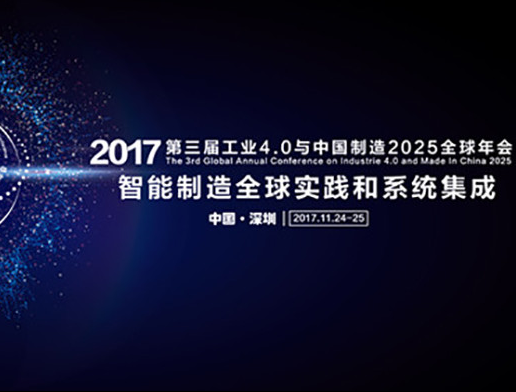 moore8活动海报-第三届“工业4.0与中国制造2025全球年会”（IMGAC）