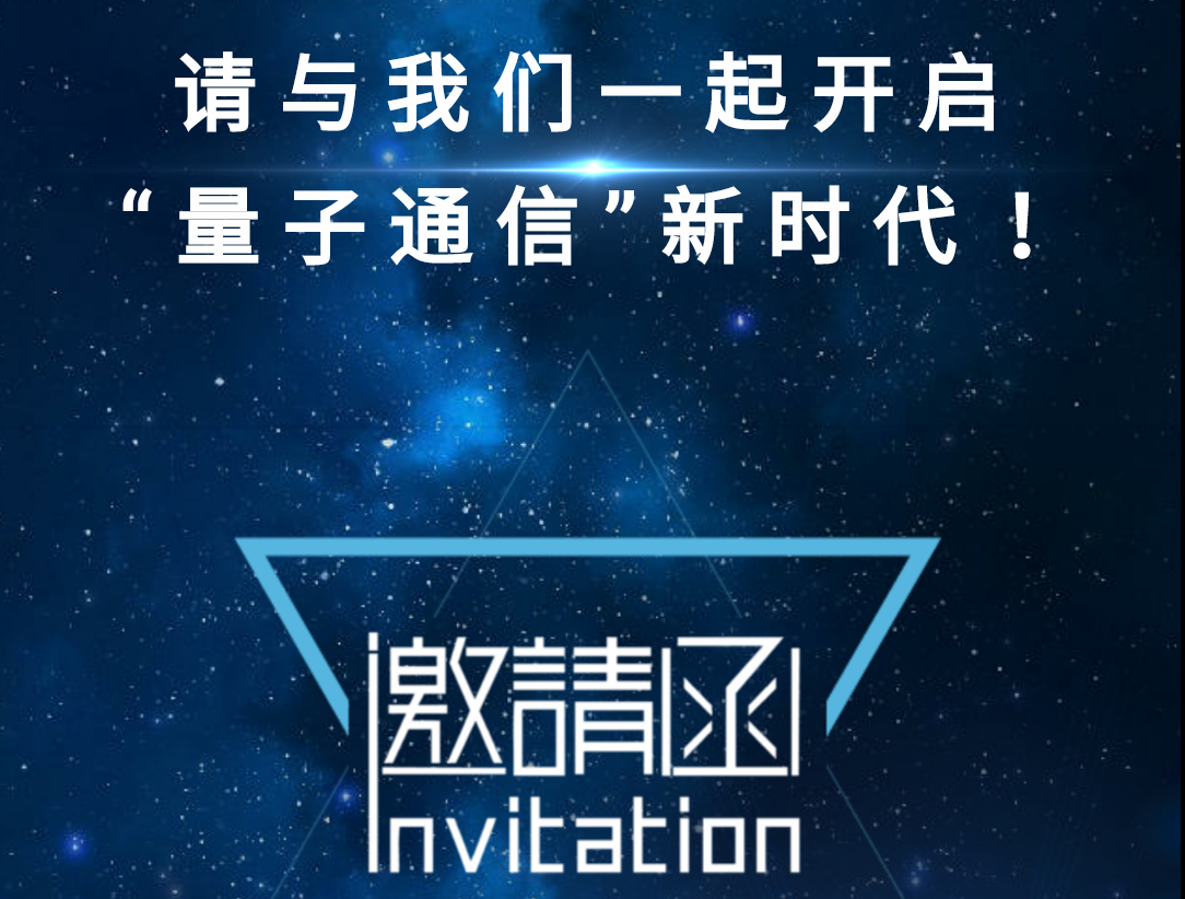 moore8活动海报-中国量子通信网络与应用高峰论坛暨“Q-NET”新品发布会