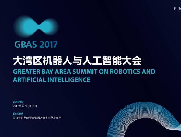moore8活动海报-2017大湾区机器人与人工智能大会