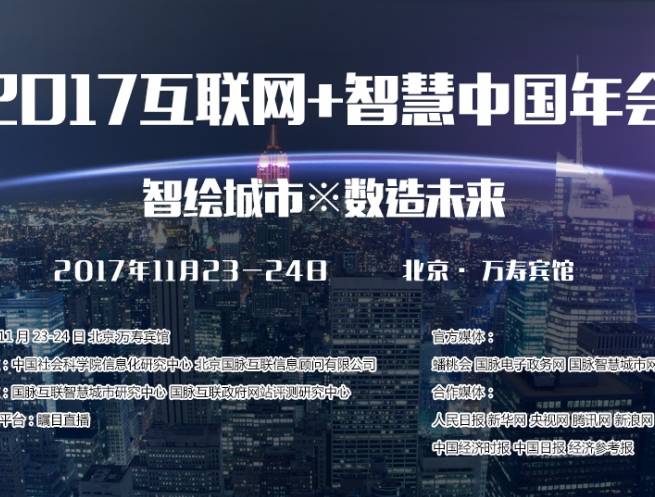 moore8活动海报-2017互联网+智慧中国年会