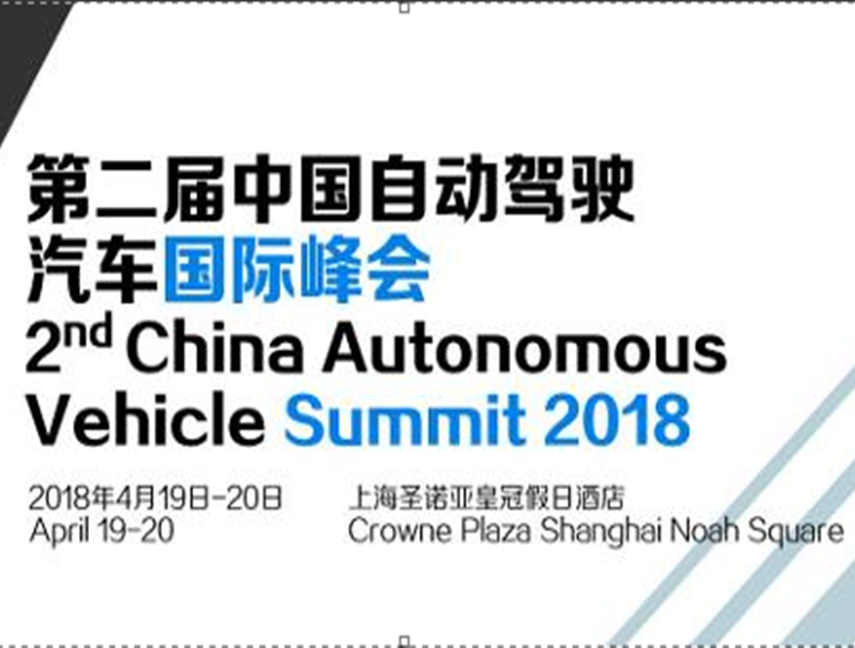 moore8活动海报-第二届（2018）中国自动驾驶汽车国际峰会