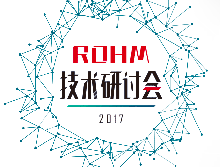 moore8活动海报-【2017ROHM技术研讨会】中山会场，宁波会场免费报名中！