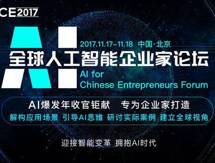 moore8活动海报-AICE 2017全球人工智能企业家论坛