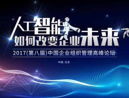 moore8活动海报-2017第八届中国企业组织管理高峰论坛——人工智能如何改变企业未来