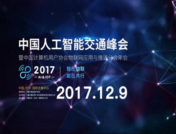 moore8活动海报-2017中国人工智能交通峰会