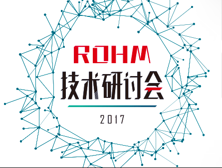 moore8活动海报-【2017ROHM技术研讨会】武汉会场