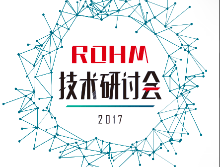 moore8活动海报-【2017ROHM技术研讨会】广州会场