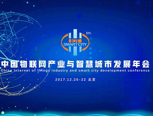 moore8活动海报-第八届中国物联网产业与智慧城市发展年会