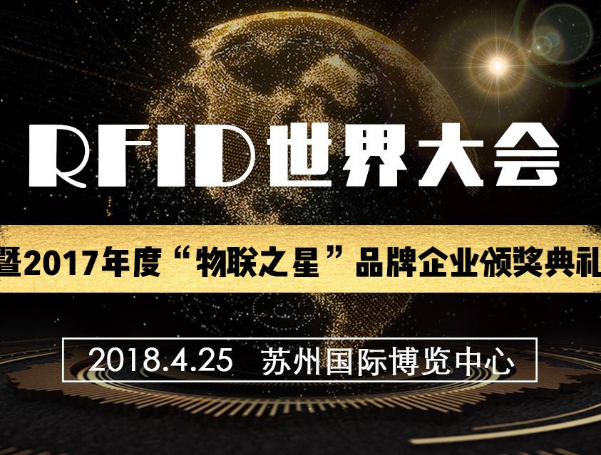 moore8活动海报-2018（第十三届）RFID世界大会