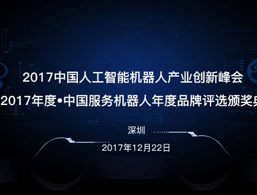 moore8活动海报-2017中国人工智能机器人产业创新峰会暨2017年度•中国服务机器人年度品牌评选颁奖典礼