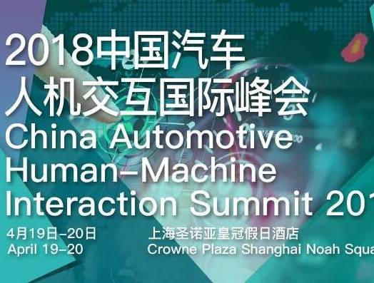 moore8活动海报-2018中国汽车人机交互国际峰会