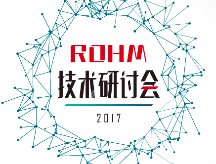 moore8活动海报-【2017ROHM技术研讨会】南京会场