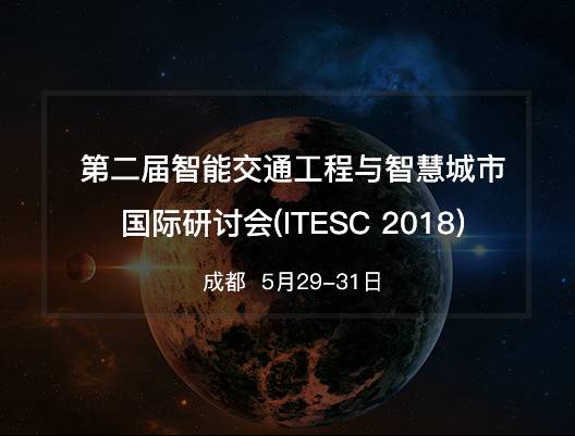 moore8活动海报-第二届智能交通工程与智慧城市国际研讨会(ITESC 2018)