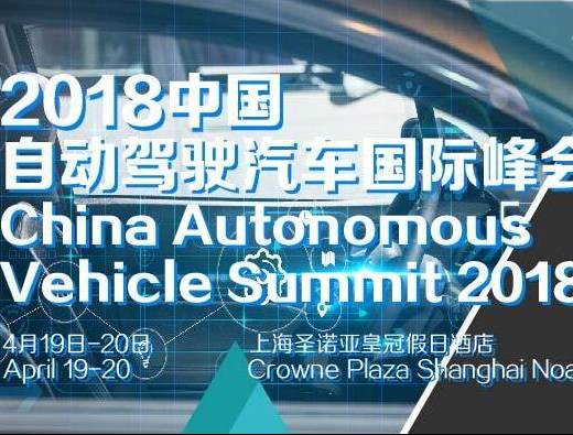 moore8活动海报-2018中国自动驾驶汽车国际峰会