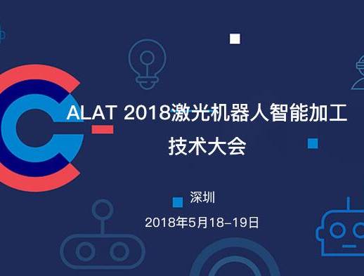 moore8活动海报-ALAT 2018激光机器人智能加工技术大会