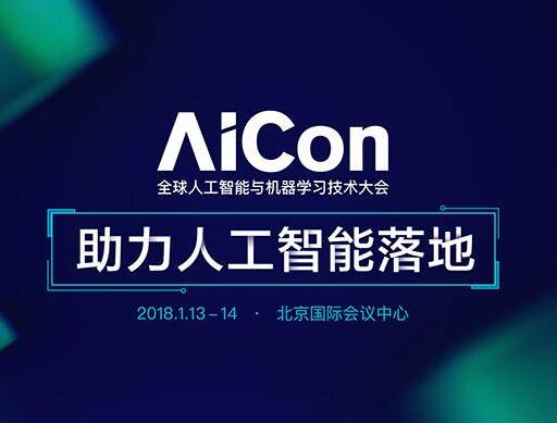 moore8活动海报-AICon全球人工智能与机器学习技术大会 2018（助力人工智能落地）