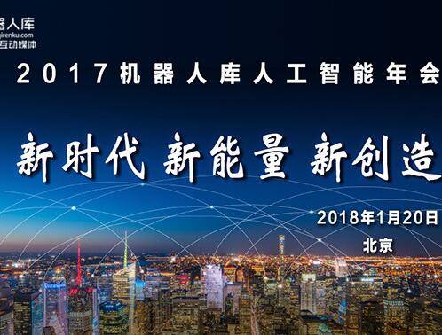 moore8活动海报-2017机器人库人工智能年会
