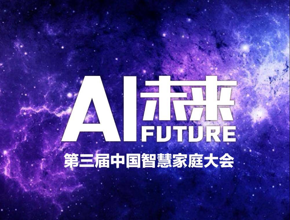 moore8活动海报-第三届中国智慧家庭大会-人工智能引领家庭智慧革命