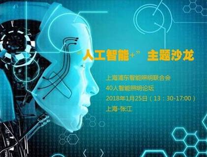 moore8活动海报-2018上海浦东智能照明联合会系列沙龙-“人工智能+”