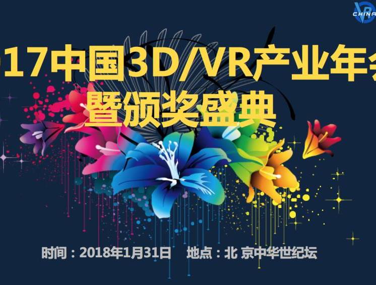 moore8活动海报-2017中国3D/VR产业年会暨颁奖盛典