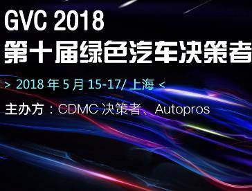 moore8活动海报-2018年第十届绿色汽车决策者峰会（GVC）